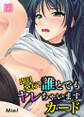 即日発行!誰とでもヤレちゃいますカード2