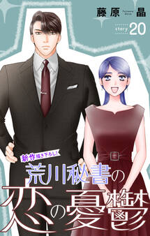 Love Silky 荒川秘書の恋の憂鬱 story20