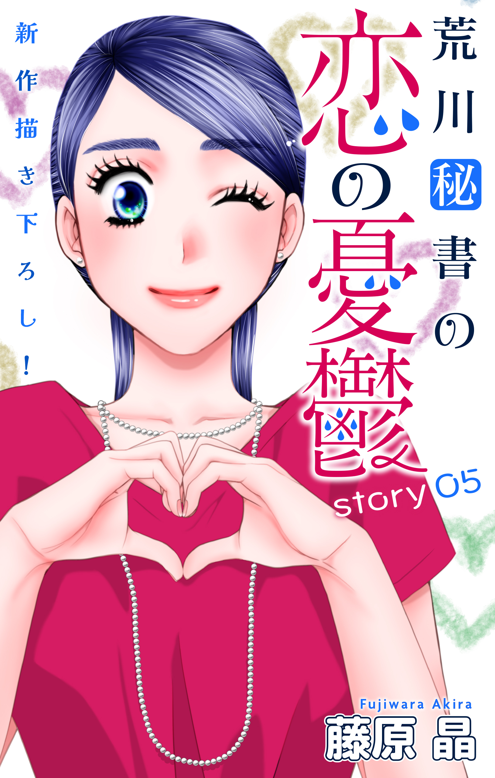 Love Silky　荒川秘書の恋の憂鬱　story05