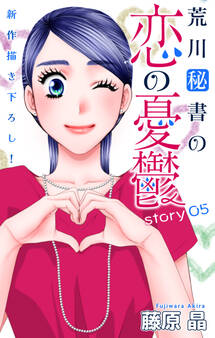 Love Silky 荒川秘書の恋の憂鬱 story05