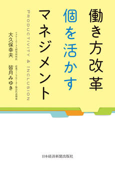 働き方改革 個を活かすマネジメント