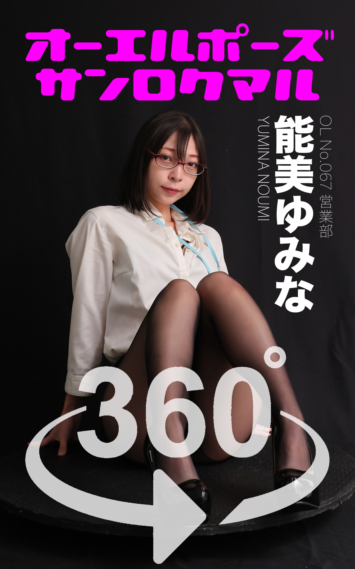 オーエルポーズ360° No.067 能美ゆみな