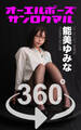 オーエルポーズ360° No.067 能美ゆみな