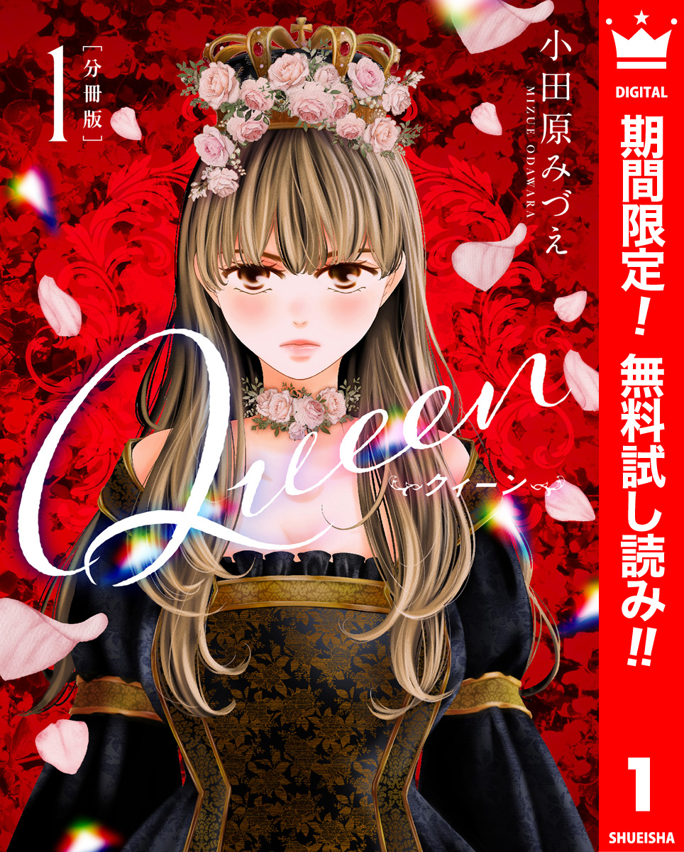 【分冊版】Queen【期間限定無料】 1