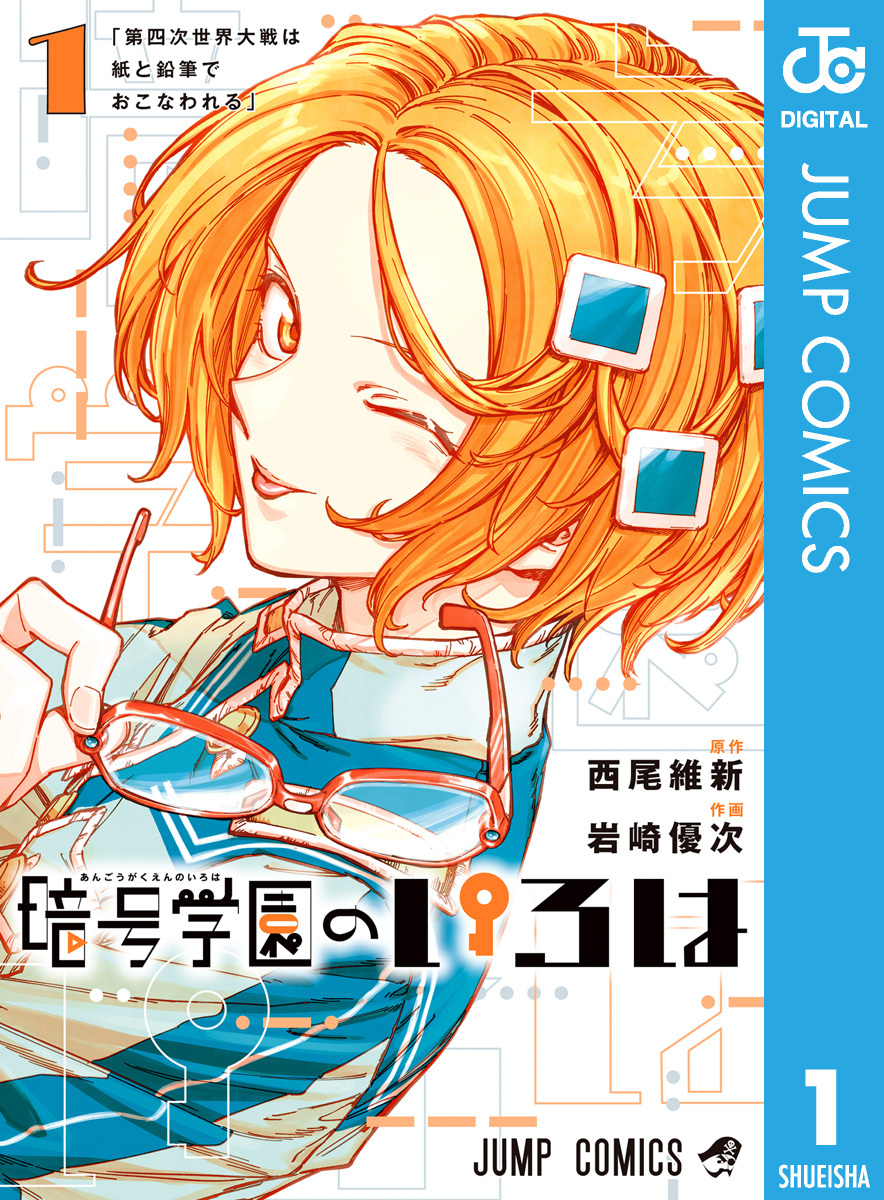 暗号学園のいろは3巻|8月4日新刊発売予定|西尾維新,岩崎優次|人気マンガを毎日無料で配信中! 無料・試し読み・全巻読むならAmebaマンガ