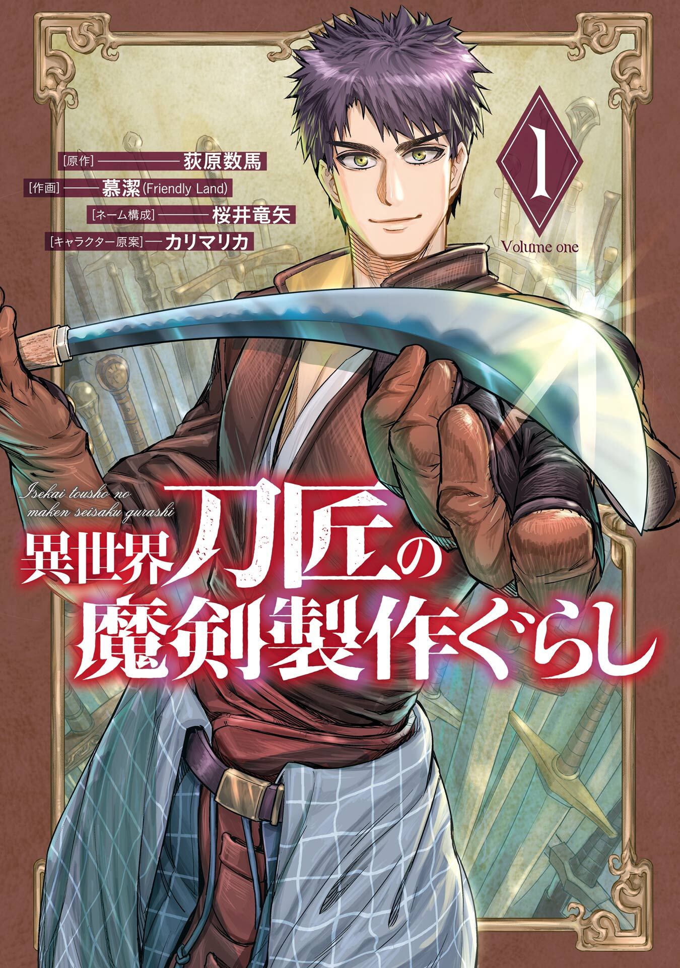 異世界刀匠の魔剣製作ぐらし 1巻【無料お試し版】