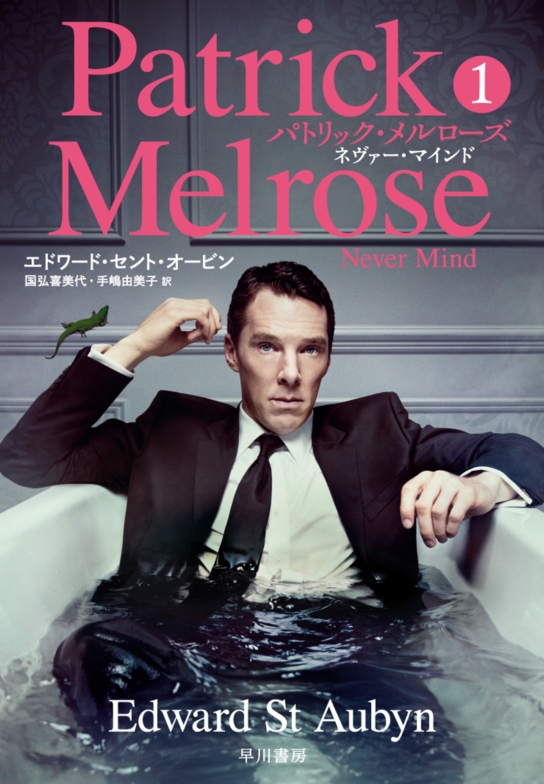 パトリック・メルローズ1　ネヴァー・マインド