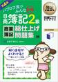 簿記教科書 パブロフ流でみんな合格 日商簿記2級 商業簿記 総仕上げ問題集 第4版