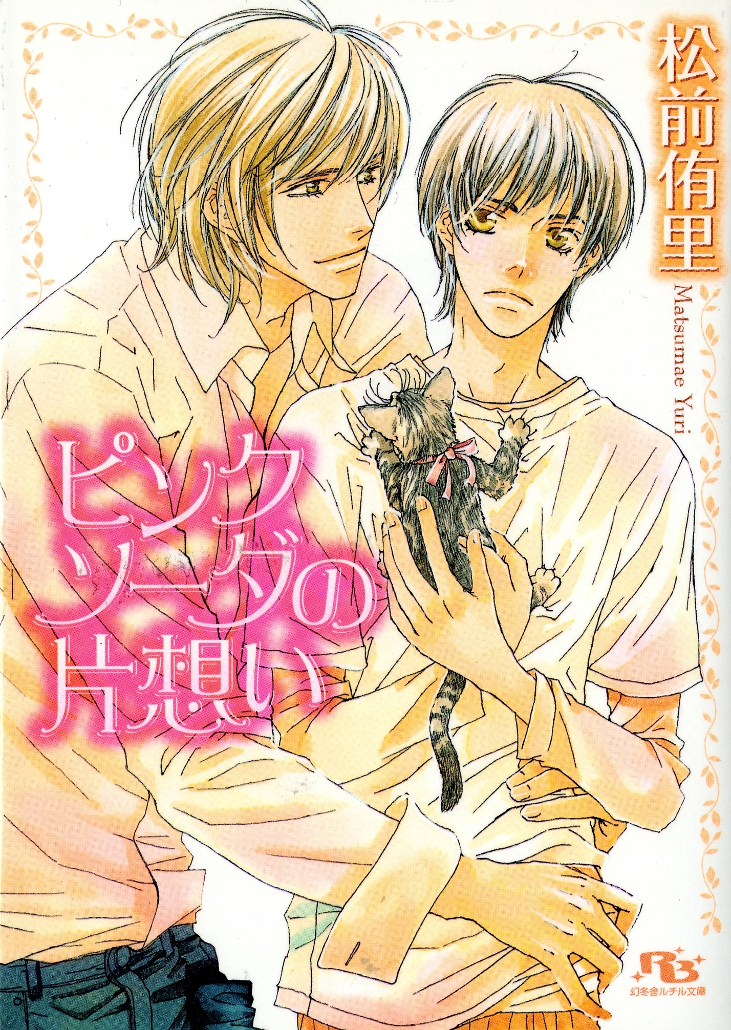 ピンクソーダの片想い