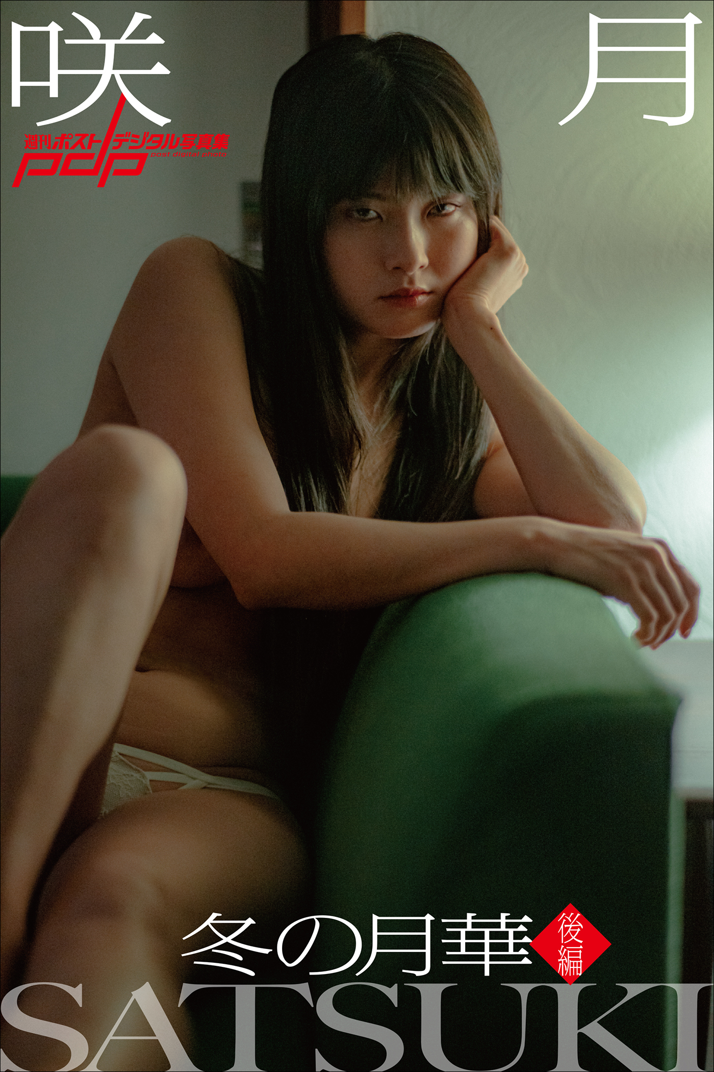 咲月　冬の月華【後編】