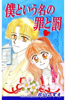 僕という名の罪と罰