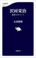 沢村栄治 裏切られたエース