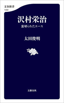 沢村栄治 裏切られたエース