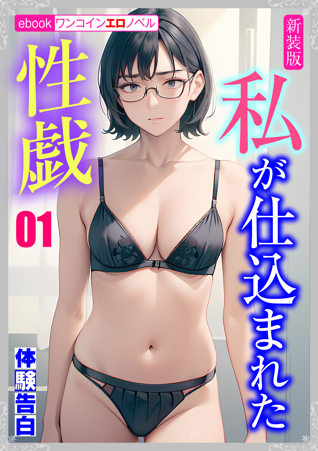 [新装版]私が仕込まれた性戯01