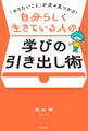 「やりたいこと」が次々見つかる! 自分らしく生きている人の学びの引き出し術