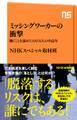 ミッシングワーカーの衝撃 働くことを諦めた100万人の中高年