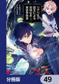 リアリスト魔王による聖域なき異世界改革【分冊版】 49