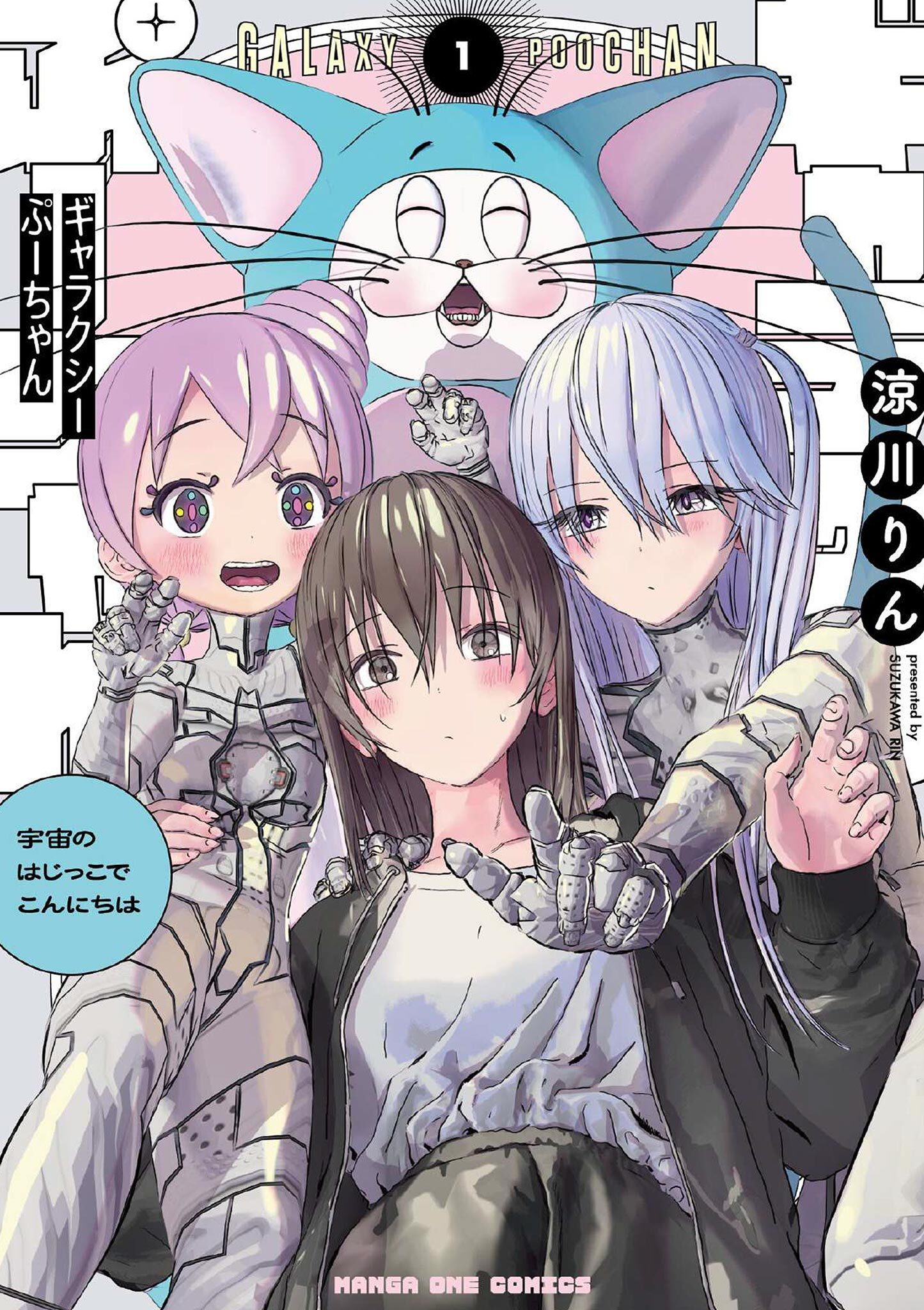 【期間限定　試し読み増量版　閲覧期限2026年7月30日】ギャラクシーぷーちゃん 宇宙のはじっこでこんにちは 1