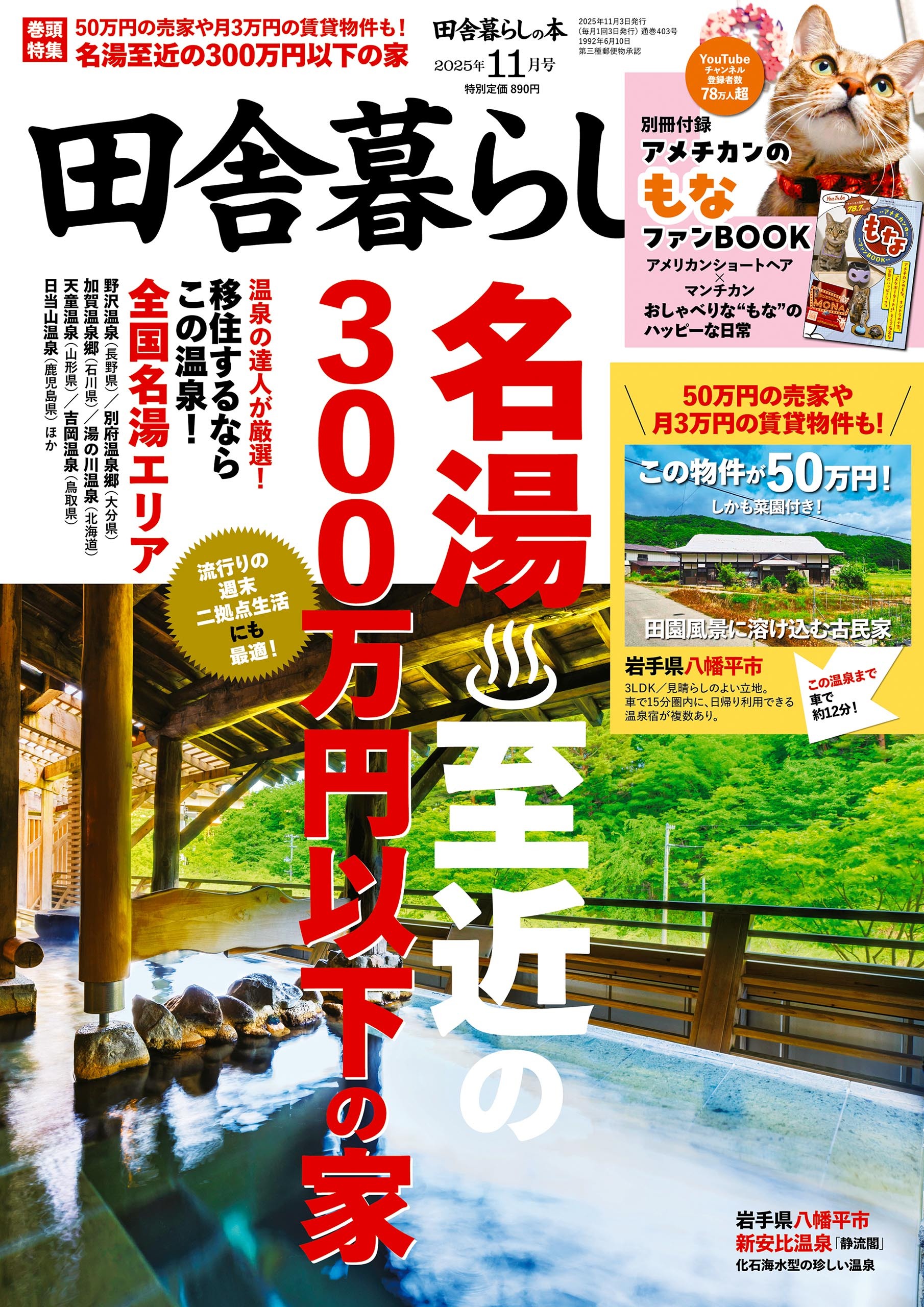 田舎暮らしの本　2025年11月号