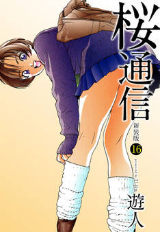桜通信(新装版)16