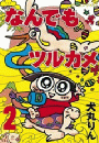 なんでもツルカメ