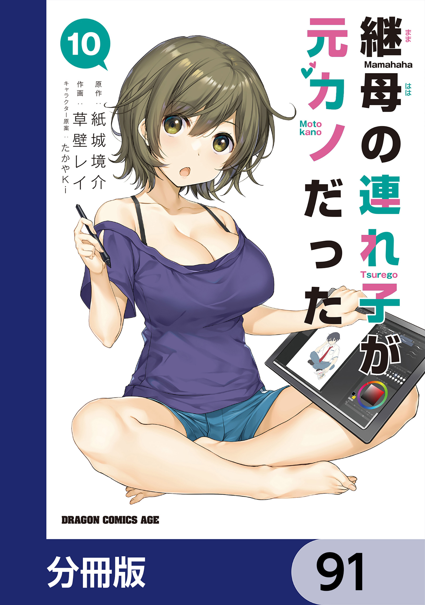 継母の連れ子が元カノだった【分冊版】　91