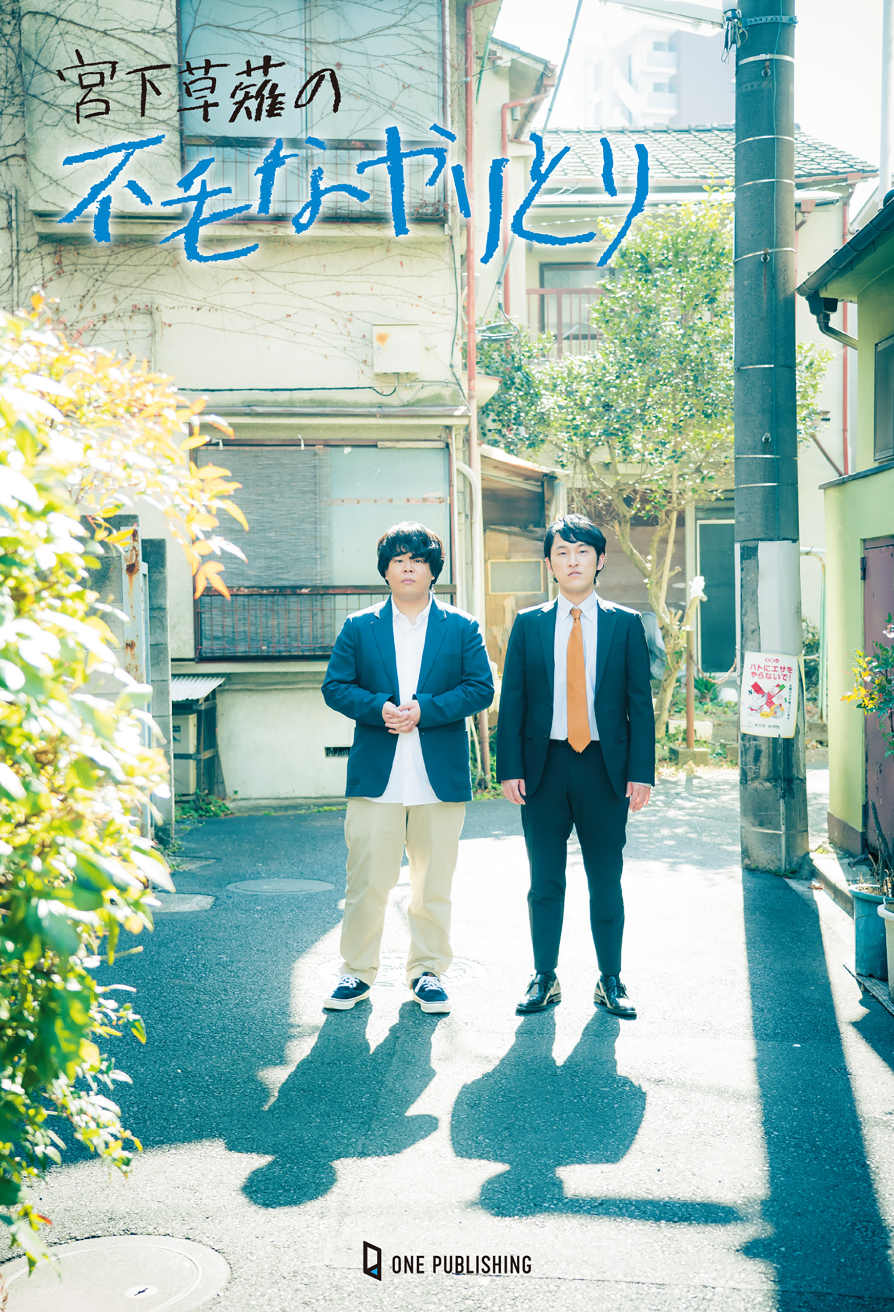 宮下草薙の不毛なやりとり2