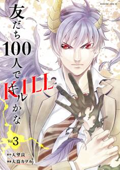 友だち100人でKILLかな