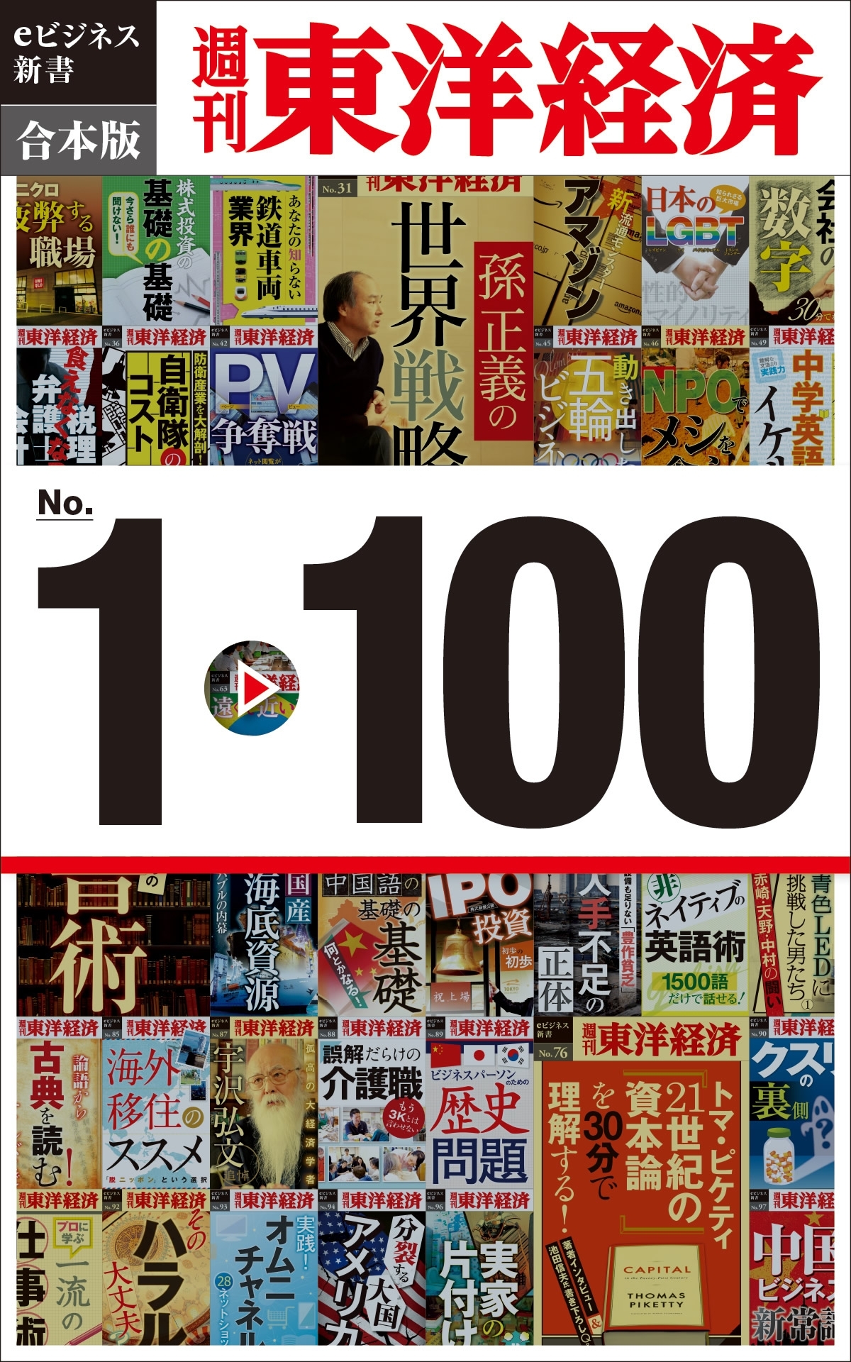 週刊東洋経済eビジネス新書　合本版　１～１００