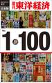 週刊東洋経済eビジネス新書　合本版　１～１００