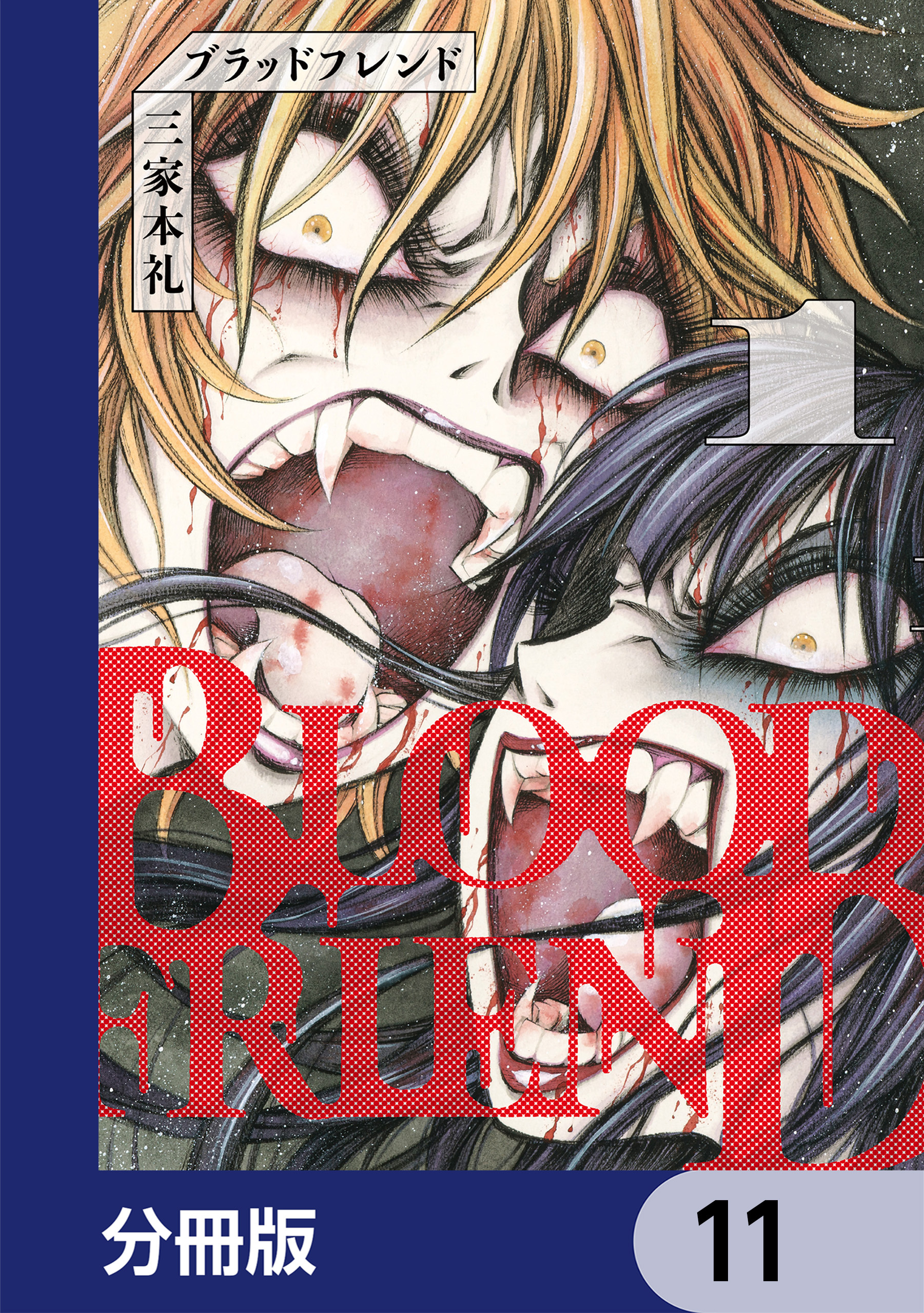 ブラッドフレンド【分冊版】