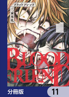 ブラッドフレンド【分冊版】