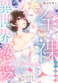 【期間限定 無料お試し版】全裸から始まる異世界恋愛! 愛されるほど、服が増えていく…【単話】 1