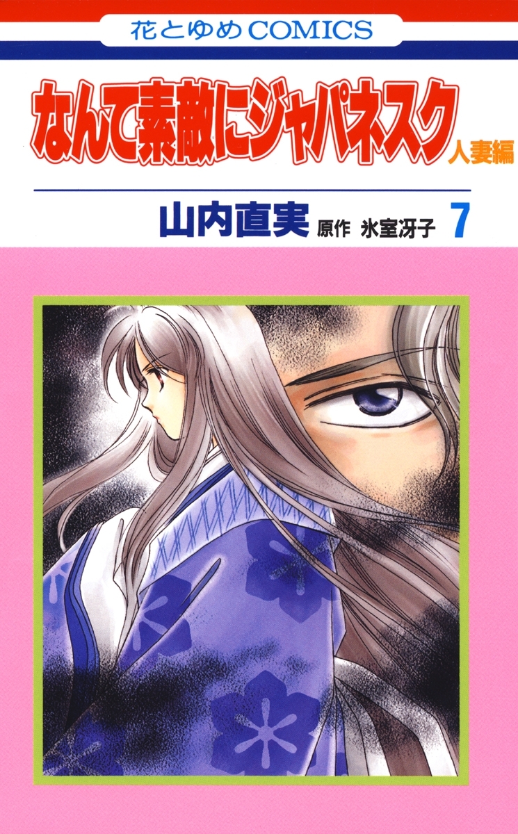 なんて素敵にジャパネスク　人妻編（７）