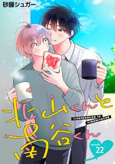 北山くんと南谷くん 単話版