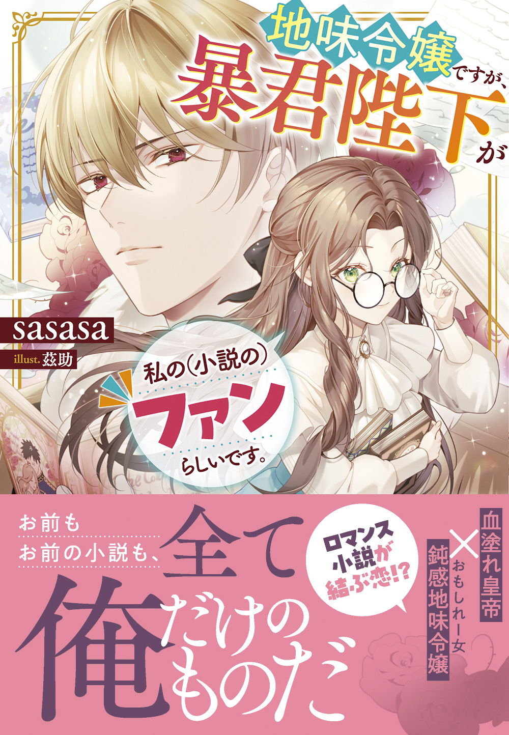 【期間限定　試し読み増量版　閲覧期限2026年5月23日】地味令嬢ですが、暴君陛下が私の（小説の）ファンらしいです。【電子限定特典付き】