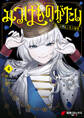 みつばものがたり 4 呪いの少女と死の輪舞《ロンド》
