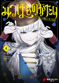 みつばものがたり 4 呪いの少女と死の輪舞《ロンド》