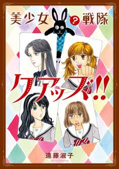 美少女(?)戦隊クアッズ!!【単行本版】