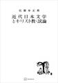 近代日本文学とキリスト教・試論