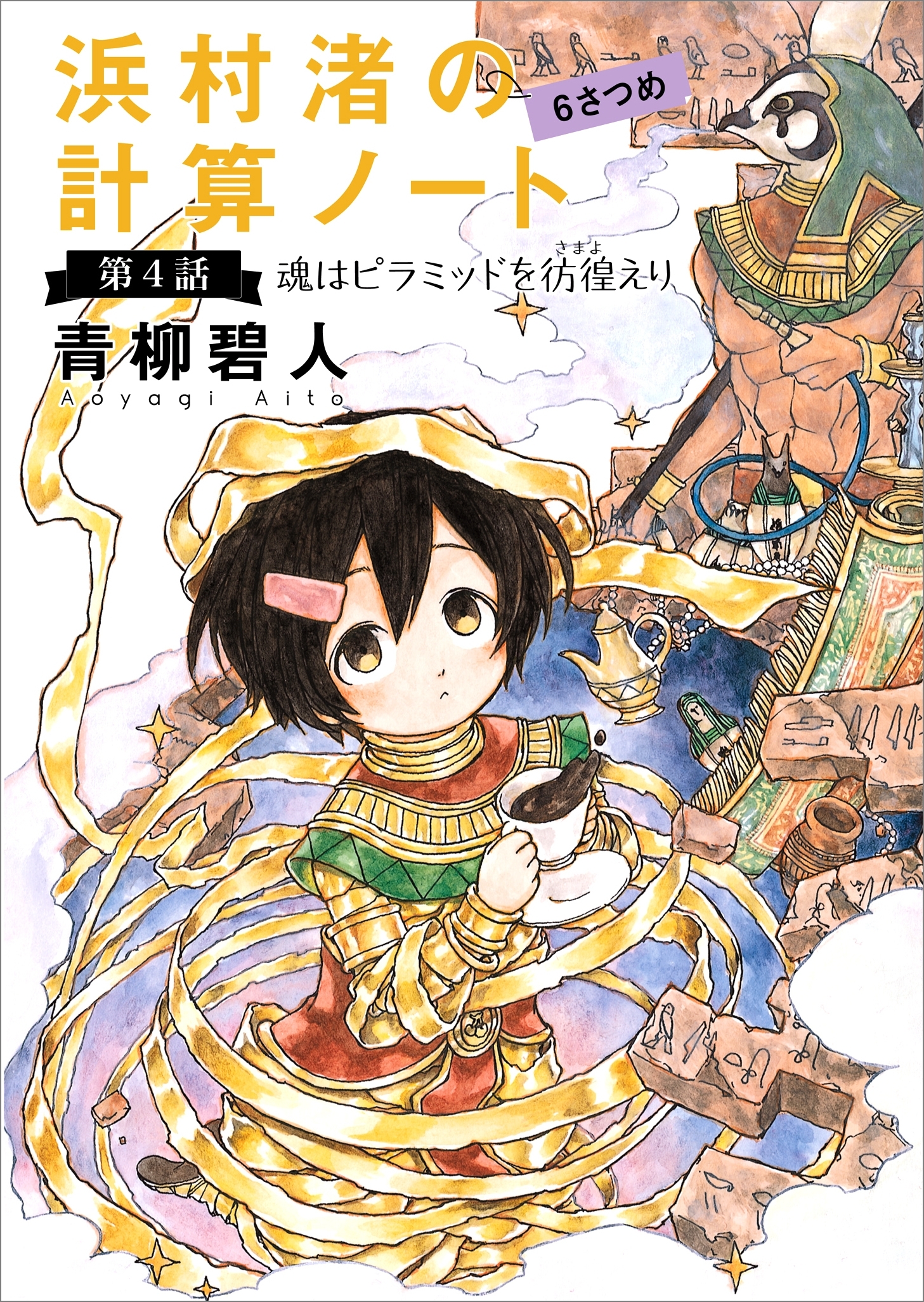 浜村渚の計算ノート　６さつめ