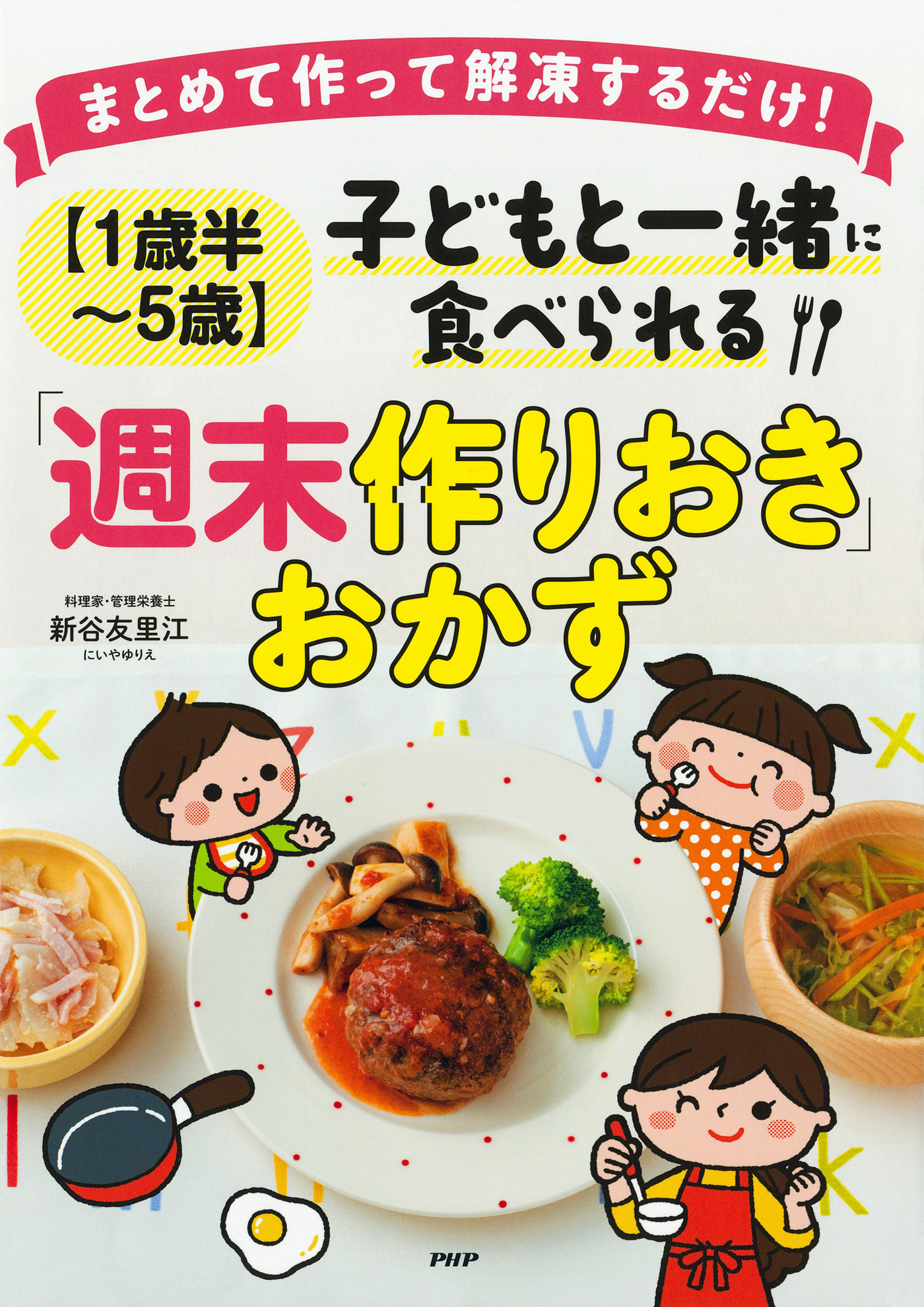 まとめて作って解凍するだけ！ ［１歳半～５歳］子どもと一緒に食べられる「週末作りおき」おかず