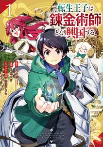 転生王子は錬金術師となり興国する 無料 試し読みなら Amebaマンガ 旧 読書のお時間です