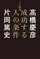 プロ野球 成功する人の条件