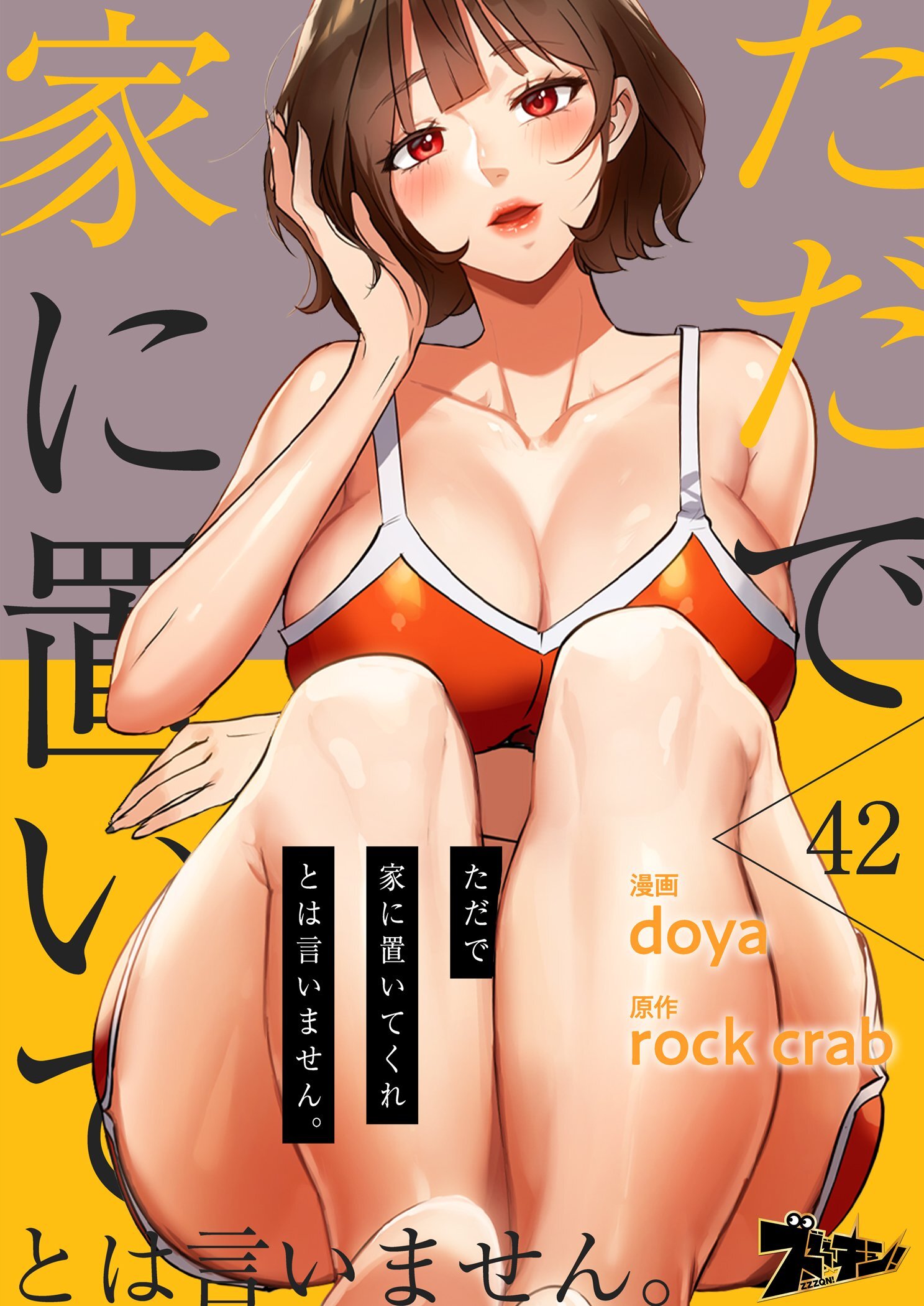 ただで家に置いてくれとは言いません。 42