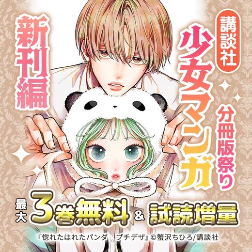 講談社少女マンガ分冊版祭り<新刊編>