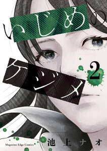 いじめのケジメ 2 無料 試し読みなら Amebaマンガ 旧 読書のお時間です いじめのケジメ 2 無料 試し読みなら Amebaマンガ 旧 読書のお時間です