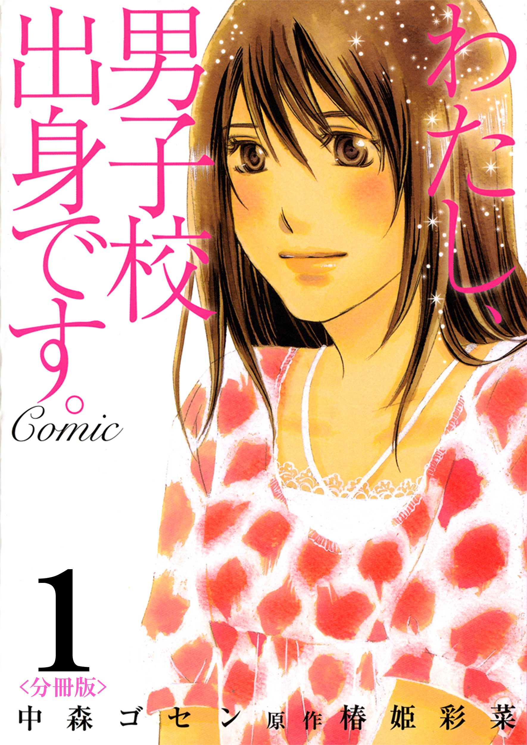【期間限定　無料お試し版】わたし、男子校出身です。Comic【分冊版】　1巻