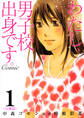 【期間限定 無料お試し版】わたし、男子校出身です。Comic【分冊版】 1巻