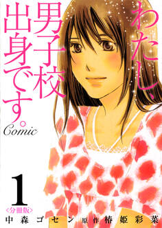 【期間限定 無料お試し版】わたし、男子校出身です。Comic【分冊版】 1巻